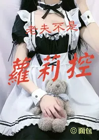 老夫不是萝莉控