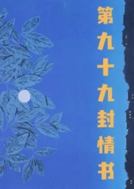 第九十九封情书（nph）