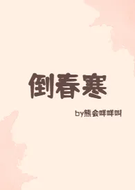 倒春寒