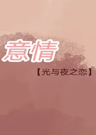  意情【光夜】