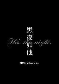 黑夜如他