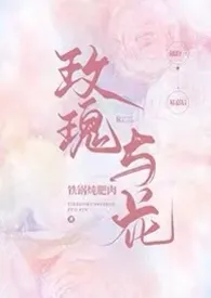 玫瑰与花（1V1）