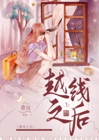 越线之后（女师男生 高H）