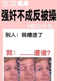 【女攻GB】短篇合集：强奸不成反被操