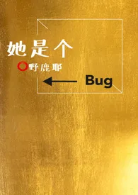 她是个bug