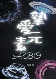 挚爱元素(ABO)