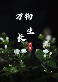 万物生长