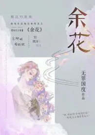 余花（糙汉H）