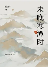 未晚寒潭时（杀桔）