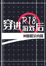 穿进R18游戏后（耽美强强NPH）