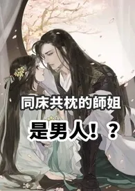 同床共枕的师姐是男人（高H 1v1 sc）