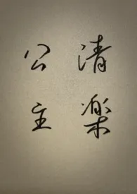 清楽公主（高h）