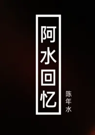 阿水回忆