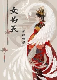 女为天（女尊NPGH）