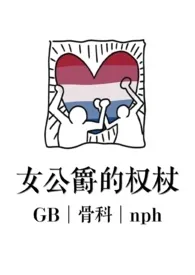 女公爵的权杖(GB骨科nph)