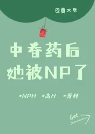 被迫淫荡:中春药后，她被NP了（骨科 高H）