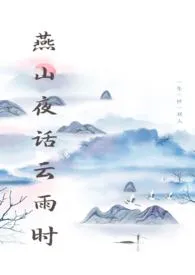 燕山夜话云雨时