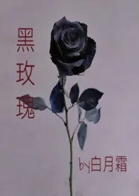 黑玫瑰