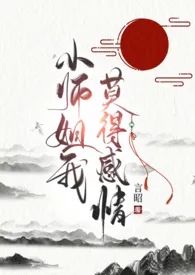 小师姐我，莫得感情（np）