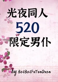 光夜：520限定男仆（all推，纯肉1v1+np)