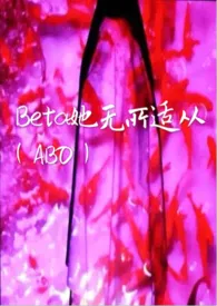 （ABO）Beta她无所适从