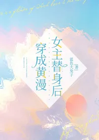 穿成黄漫女主替身后｛nph｝