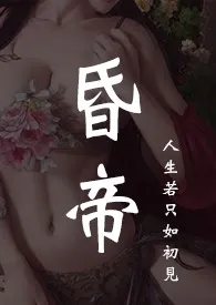 昏帝(古言 群像 NP)