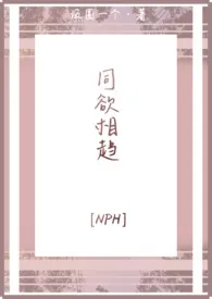 同欲相趋[NPH]