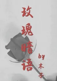 玫瑰暗语