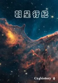 朝星行纪