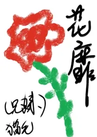 花靡（兄妹h）