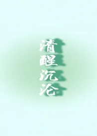 清醒沉沦