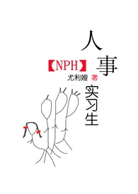 人事实习生（NPH）