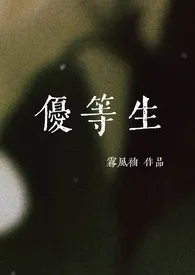 优等生（校园双性np高H）