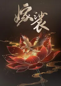 嫁裟（克系修仙，先婚后爱H）