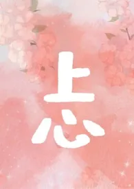 上心(养父女）