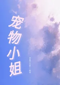 宠物小姐[年下高h]