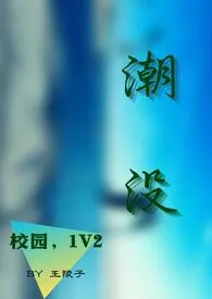 （校园，1V2）潮没