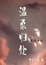 温柔归处（破镜重圆H，1v1）