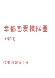 幸福恋爱模拟器（NPH）