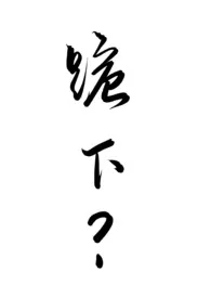 怎幺让公犬顺从地跪下