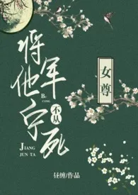 将军他宁死不从（女尊）