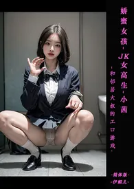 ♥娇蜜女孩-JK女高生小茜和邻居大叔的エロ游戏 【痴汉X素股X猥亵X口爱X吞精X3PX紧缚性爱】