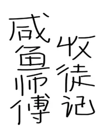 咸鱼师父收徒记（仙侠，女师男徒）