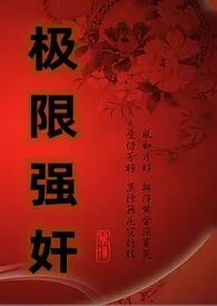 极限强奸（NP）(又名：玩物的逆袭)