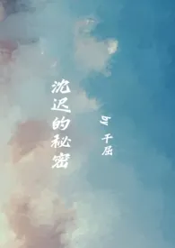 沈迟的秘密（伪骨科）