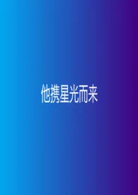 他携星光而来