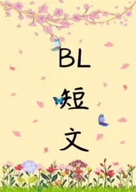 BL短文