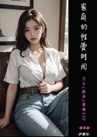 ♥家庭的性爱时间 父女x姐弟x紧缚X3P