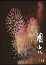 被牛郎带回家以后（原名：烟火)